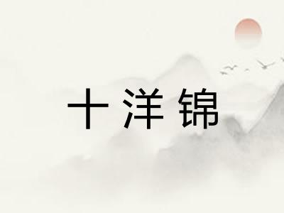 十洋锦