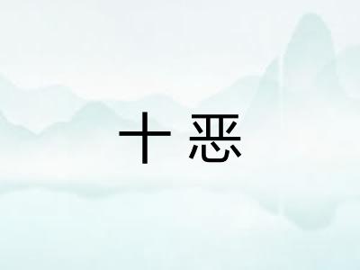 十恶