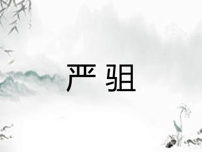 严驵