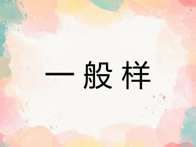 一般样