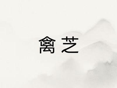 禽芝