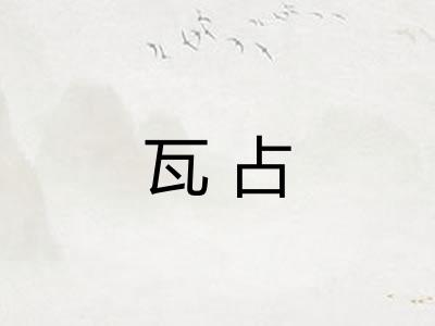 瓦占