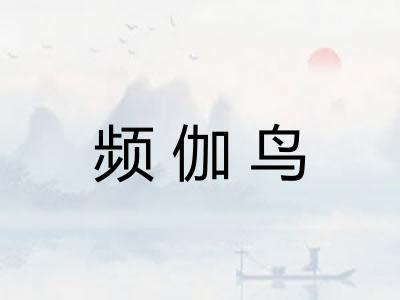 频伽鸟
