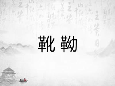 靴靿
