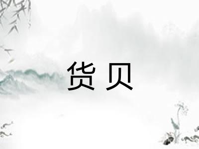 货贝