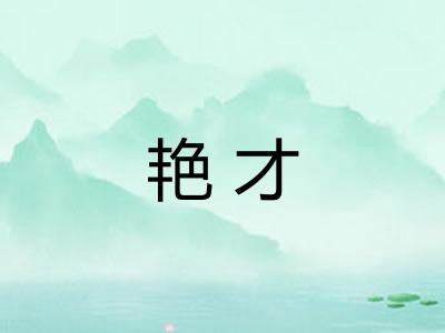 艳才