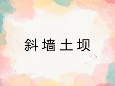 斜墙土坝