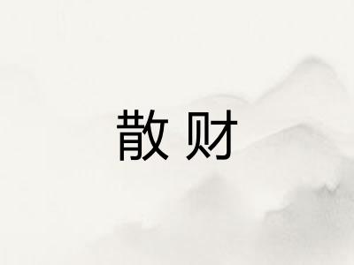 散财