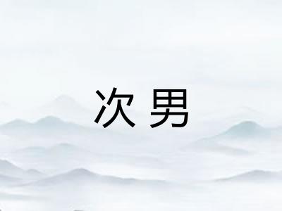 次男