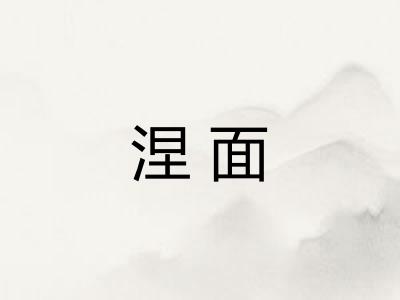 涅面