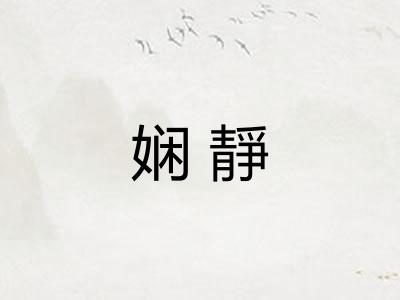 娴靜