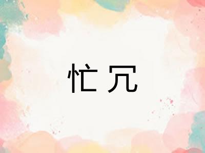 忙冗