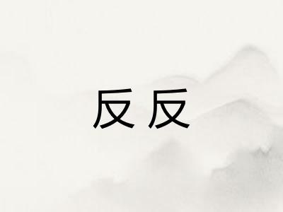 反反