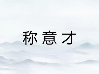 称意才