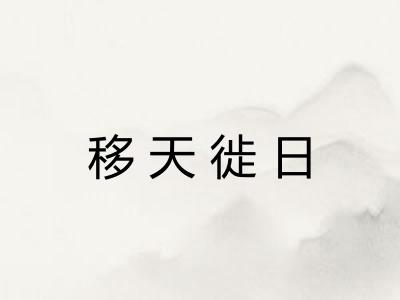 移天徙日