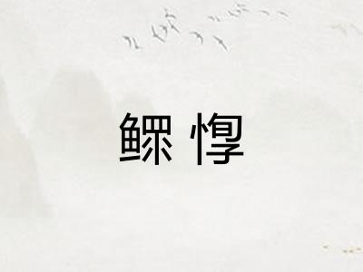 鳏惸