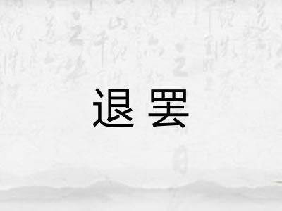退罢