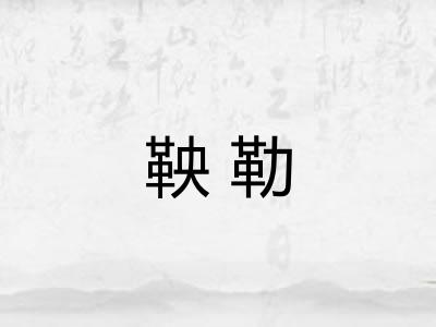 鞅勒
