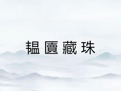 韫匵藏珠