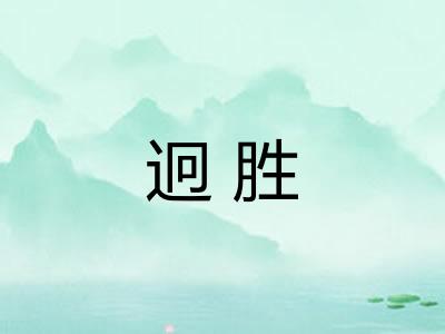 迥胜