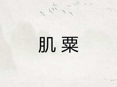 肌粟