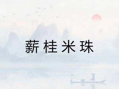 薪桂米珠