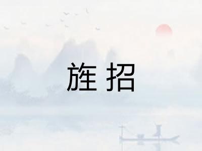 旌招