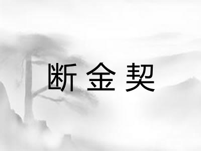 断金契
