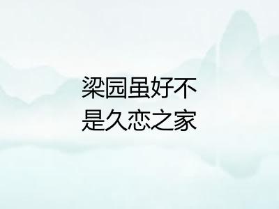 梁园虽好不是久恋之家
