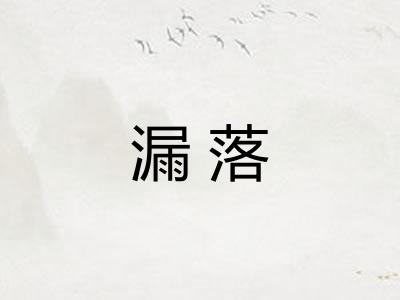 漏落