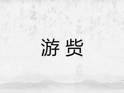 游赀