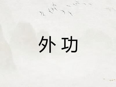 外功