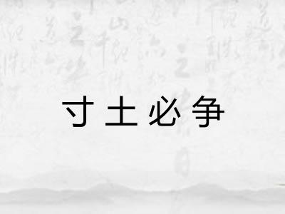 寸土必争