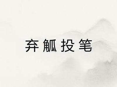 弃觚投笔