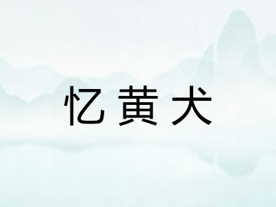 忆黄犬