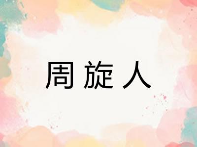 周旋人