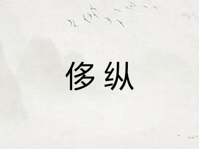 侈纵