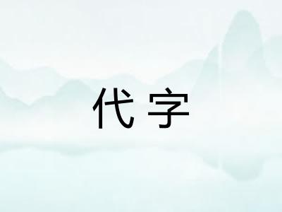 代字