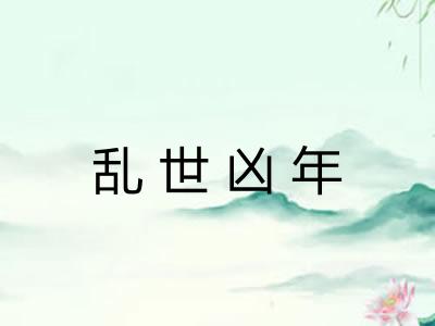 乱世凶年