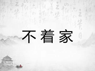 不着家