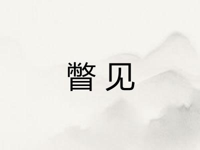 瞥见