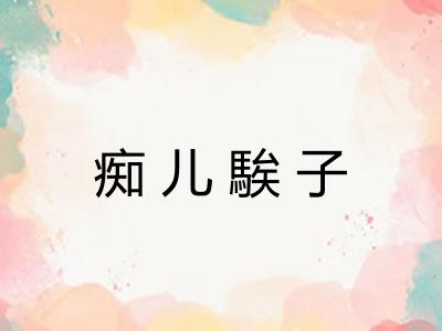 痴儿騃子