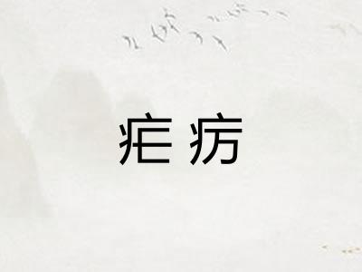 疟疠