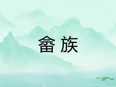 畲族