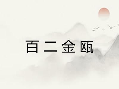 百二金瓯