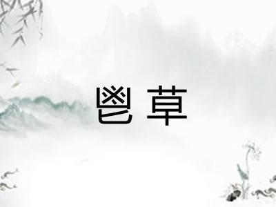 鬯草