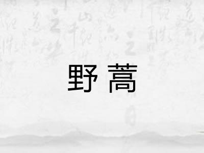 野蒿