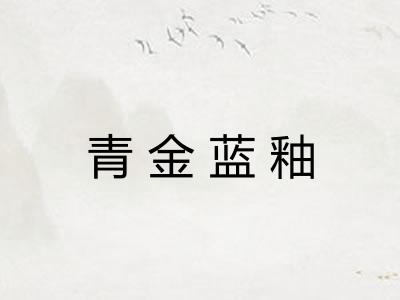 青金蓝釉