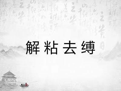 解粘去缚