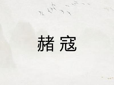 赭寇